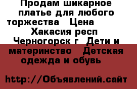 Продам шикарное платье для любого торжества › Цена ­ 2 000 - Хакасия респ., Черногорск г. Дети и материнство » Детская одежда и обувь   